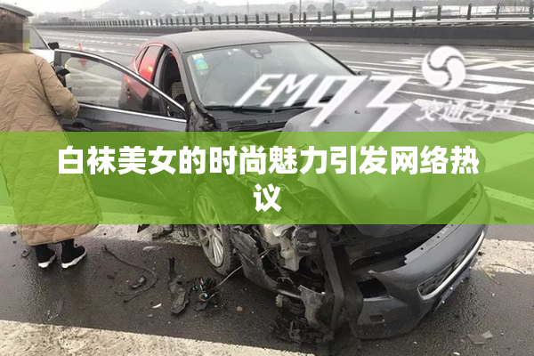 白袜美女的时尚魅力引发网络热议