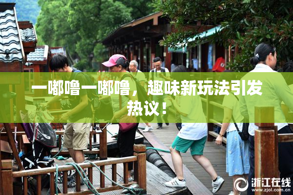 一嘟噜一嘟噜，趣味新玩法引发热议！