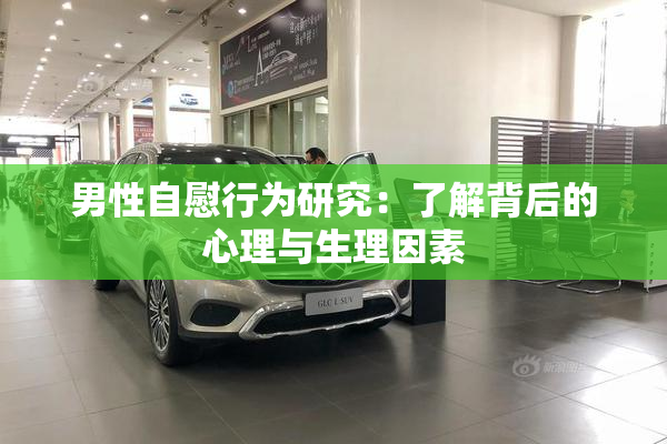 男性自慰行为研究：了解背后的心理与生理因素