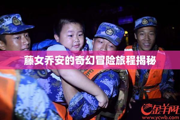 藤女乔安的奇幻冒险旅程揭秘
