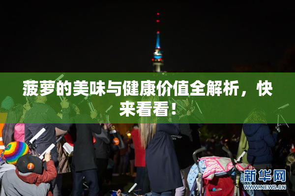 菠萝的美味与健康价值全解析，快来看看！
