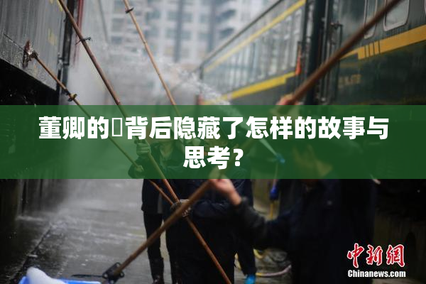 董卿的婬背后隐藏了怎样的故事与思考？