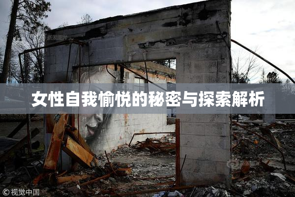 女性自我愉悦的秘密与探索解析
