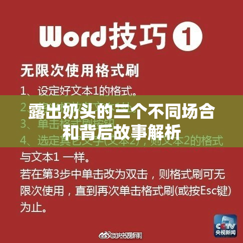 露出奶头的三个不同场合和背后故事解析