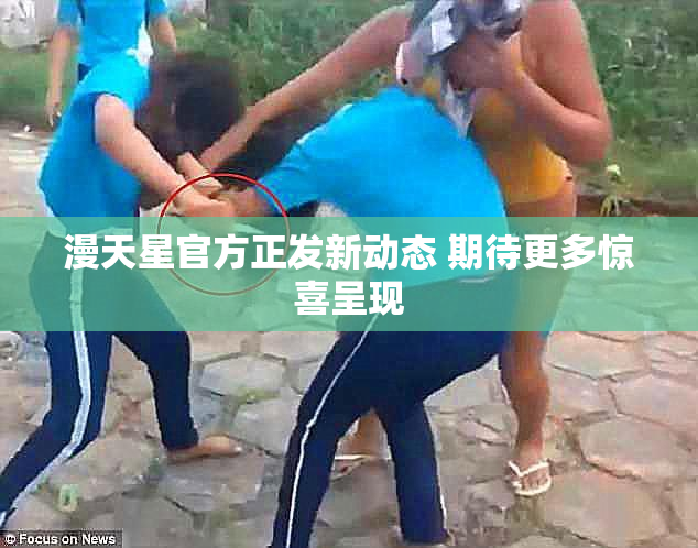 漫天星官方正发新动态 期待更多惊喜呈现