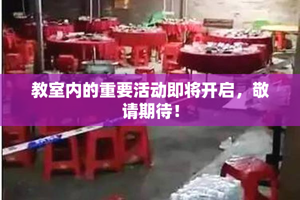 教室内的重要活动即将开启，敬请期待！