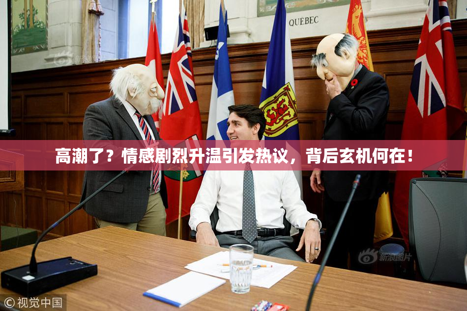 高潮了？情感剧烈升温引发热议，背后玄机何在！