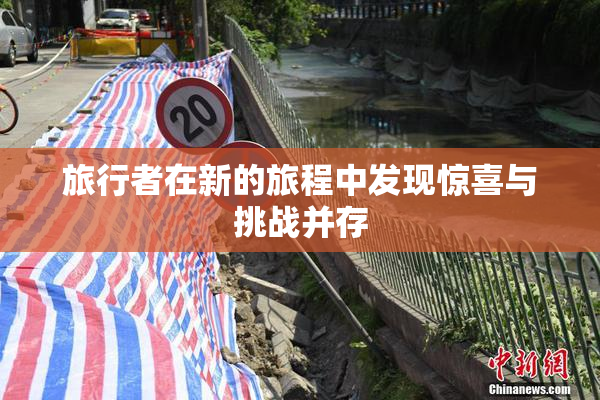 旅行者在新的旅程中发现惊喜与挑战并存