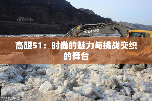 高跟51：时尚的魅力与挑战交织的舞台