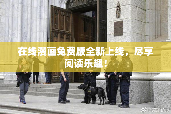 在线漫画免费版全新上线，尽享阅读乐趣！