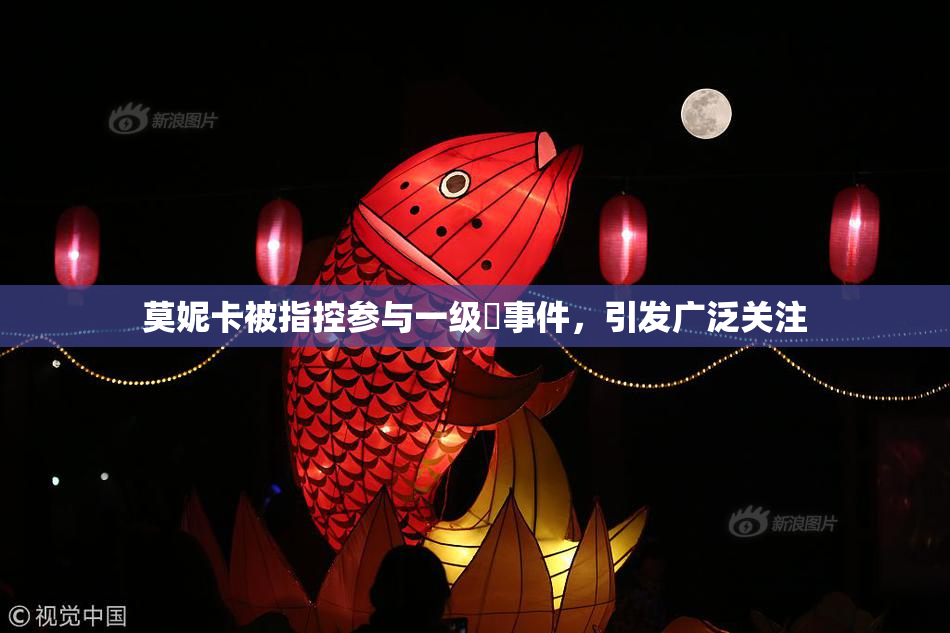 莫妮卡被指控参与一级婬事件，引发广泛关注