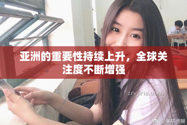亚洲的重要性持续上升，全球关注度不断增强