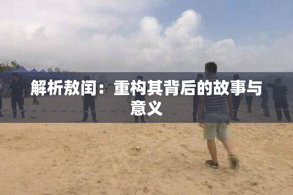 解析敖闰：重构其背后的故事与意义
