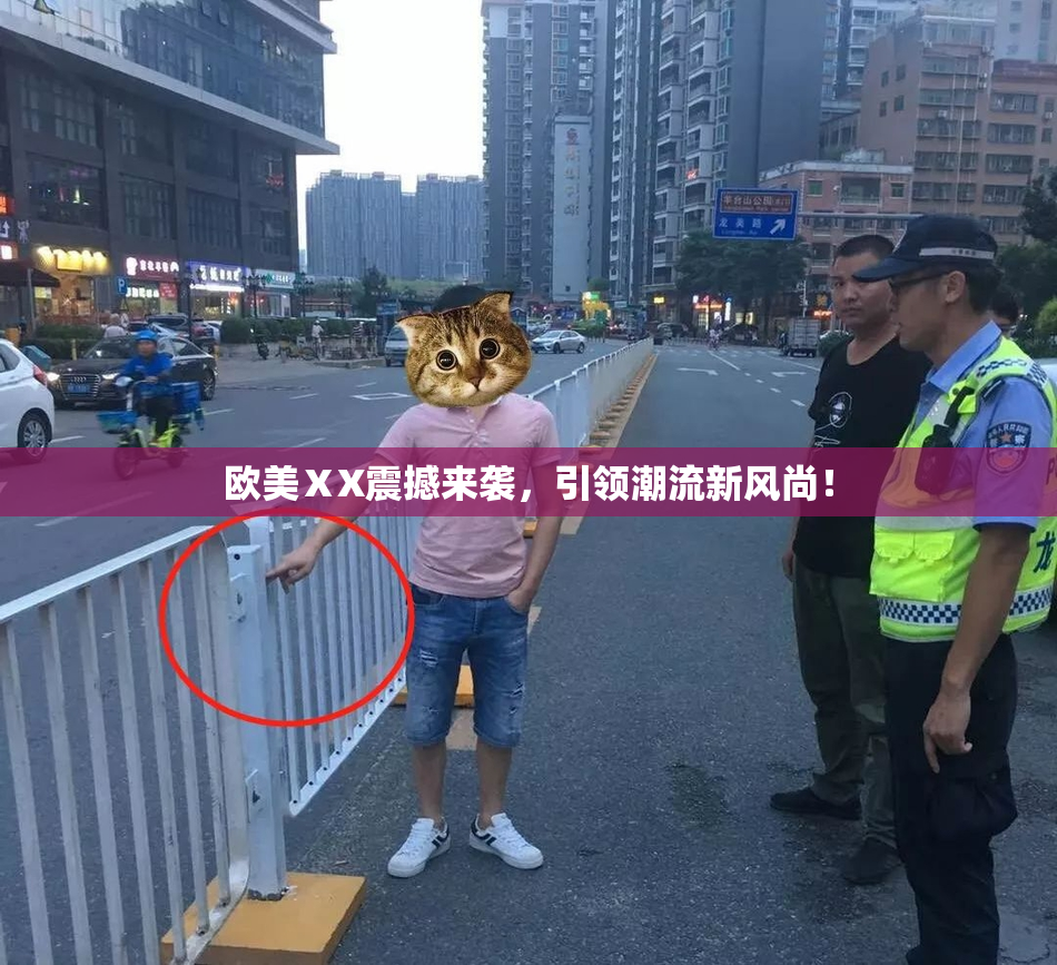 欧美ⅩX震撼来袭，引领潮流新风尚！