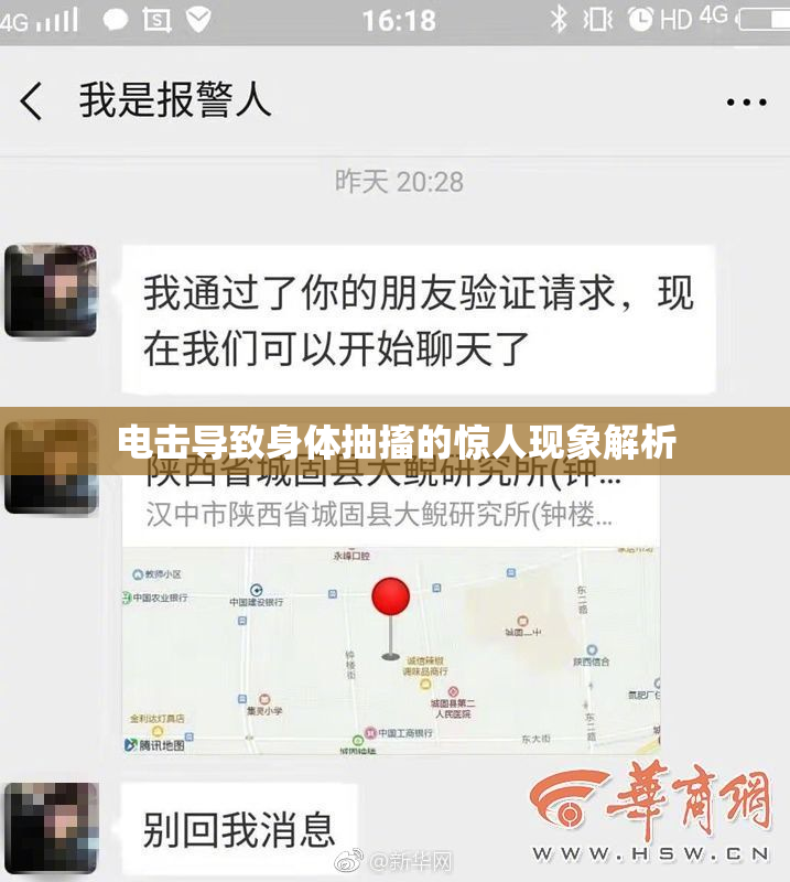 电击导致身体抽搐的惊人现象解析