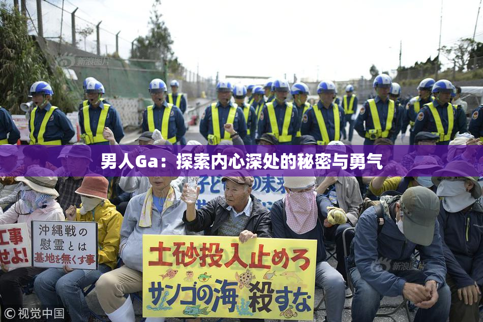 男人Ga：探索内心深处的秘密与勇气