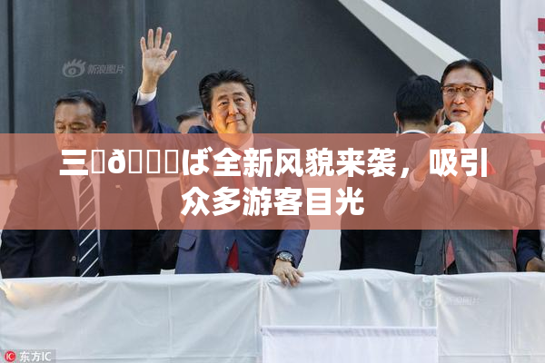 三宮😚ば全新风貌来袭，吸引众多游客目光