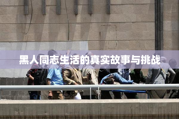 黑人同志生活的真实故事与挑战