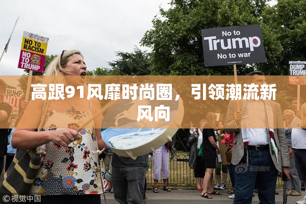 高跟91风靡时尚圈，引领潮流新风向