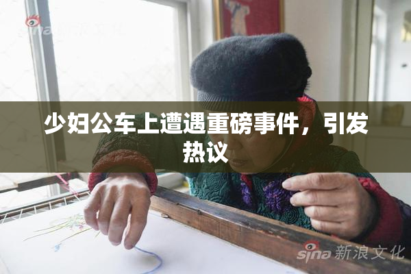 少妇公车上遭遇重磅事件，引发热议