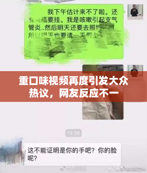 重口味视频再度引发大众热议，网友反应不一