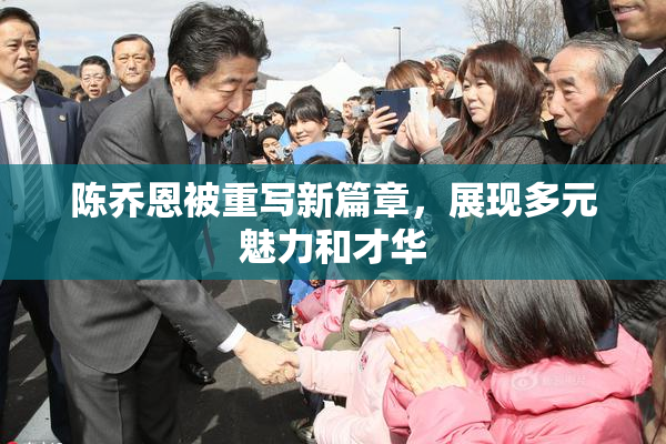 陈乔恩被重写新篇章，展现多元魅力和才华