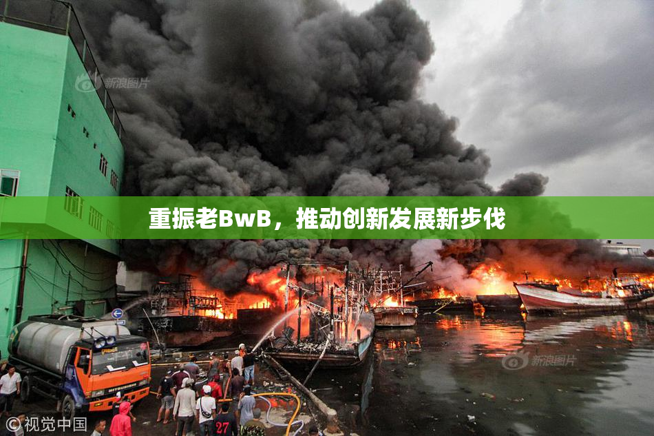 重振老BwB，推动创新发展新步伐