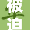 被迫骚B夹跳引发广泛关注和讨论