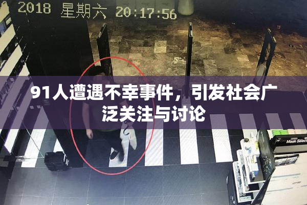 91人遭遇不幸事件，引发社会广泛关注与讨论