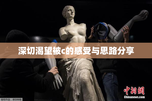 深切渴望被c的感受与思路分享