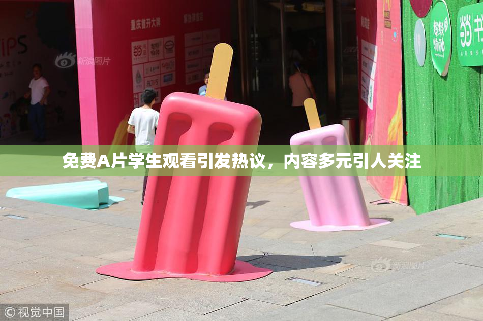 免费A片学生观看引发热议，内容多元引人关注