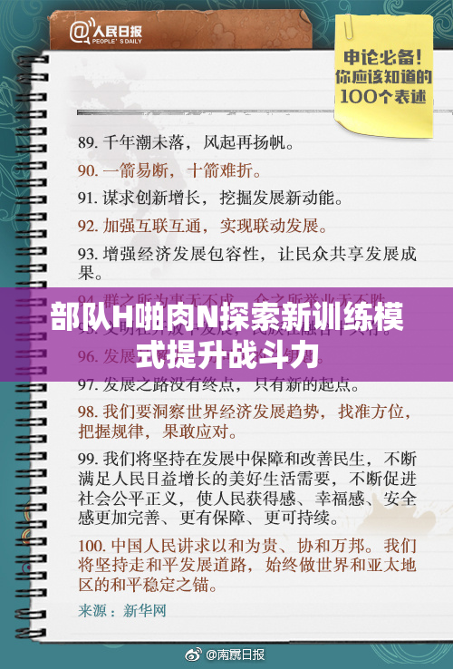 部队H啪肉N探索新训练模式提升战斗力