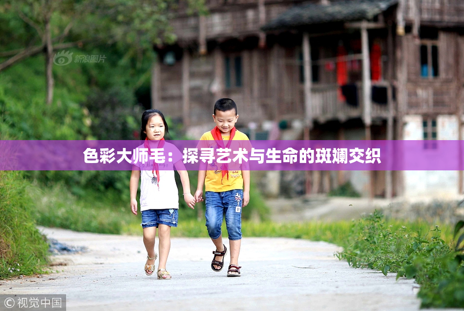 色彩大师毛：探寻艺术与生命的斑斓交织