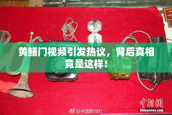 黄鳝门视频引发热议，背后真相竟是这样！