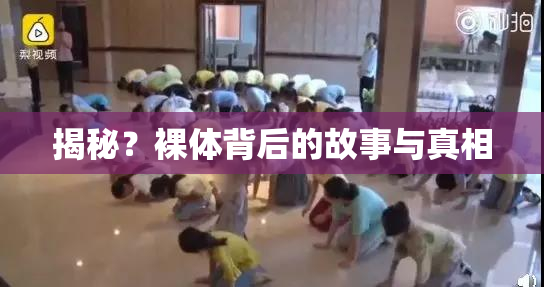 揭秘？裸体背后的故事与真相
