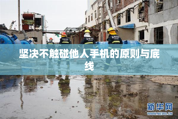 坚决不触碰他人手机的原则与底线