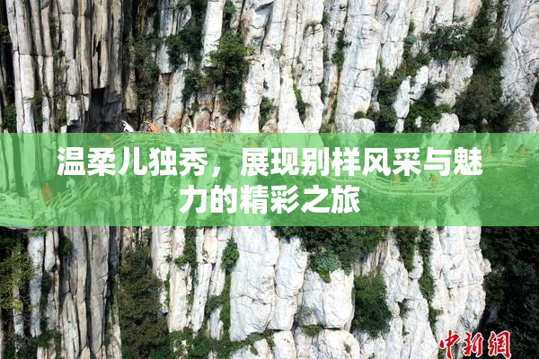 温柔儿独秀，展现别样风采与魅力的精彩之旅