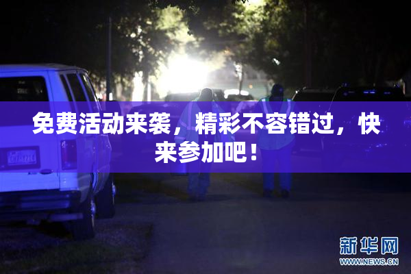 免费活动来袭，精彩不容错过，快来参加吧！