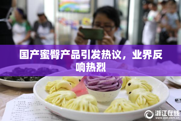 国产蜜臀产品引发热议，业界反响热烈