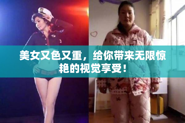 美女又色又重，给你带来无限惊艳的视觉享受！