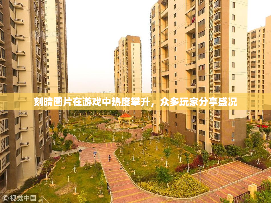刻晴图片在游戏中热度攀升，众多玩家分享盛况