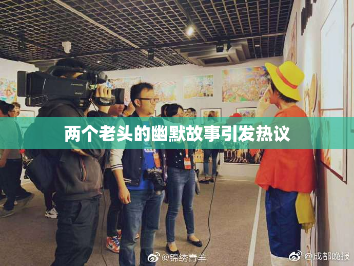 两个老头的幽默故事引发热议