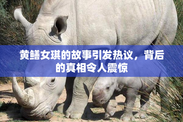 黄鳝女琪的故事引发热议，背后的真相令人震惊
