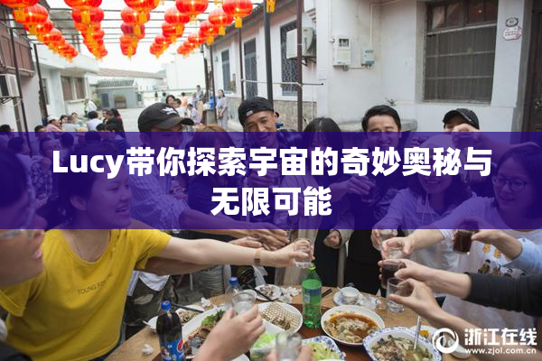Lucy带你探索宇宙的奇妙奥秘与无限可能
