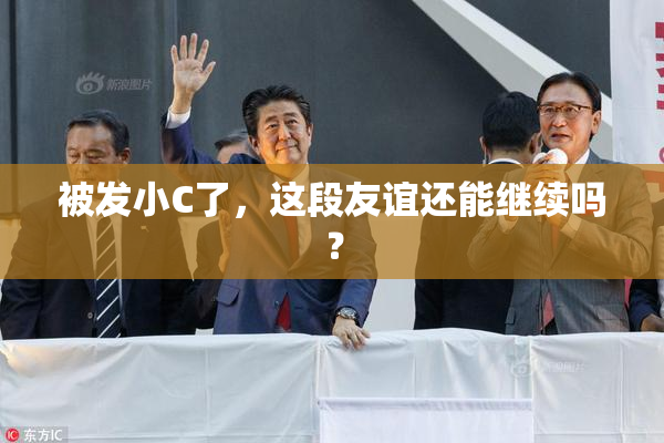 被发小C了，这段友谊还能继续吗？