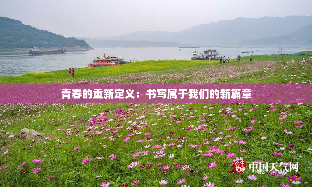 青春的重新定义：书写属于我们的新篇章