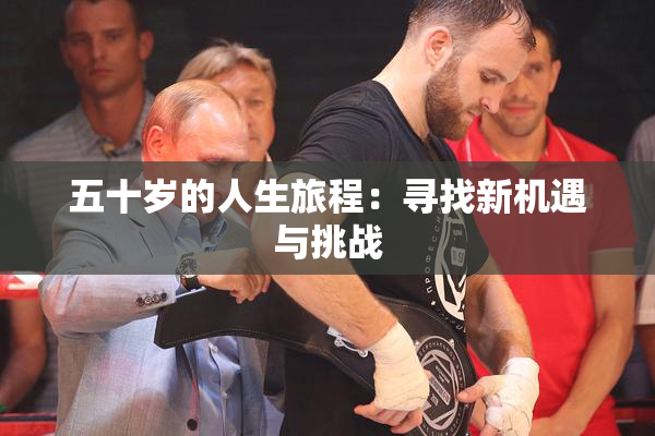 五十岁的人生旅程：寻找新机遇与挑战