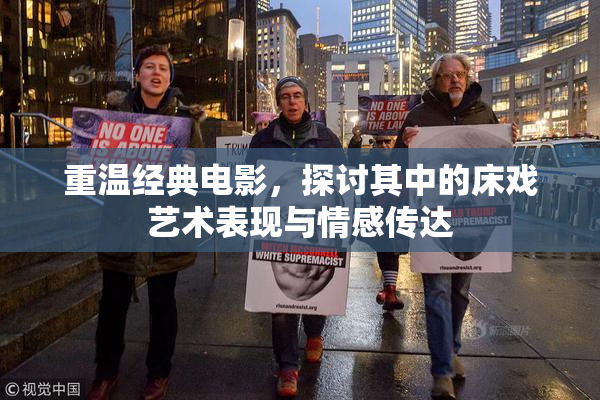 重温经典电影，探讨其中的床戏艺术表现与情感传达