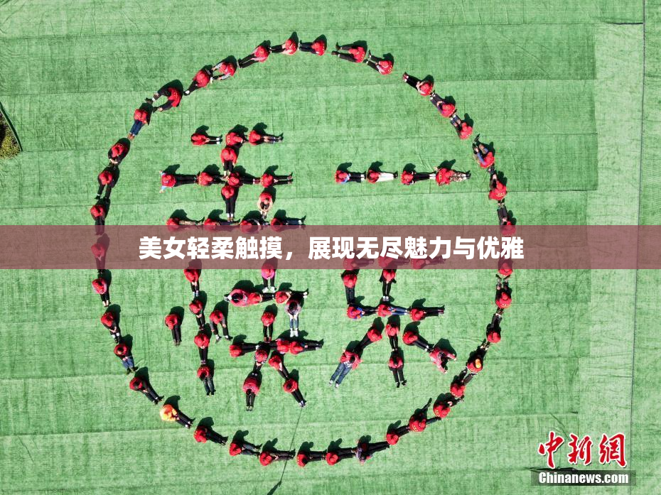 美女轻柔触摸，展现无尽魅力与优雅