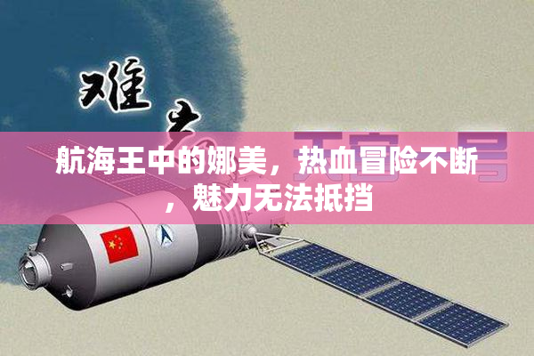 航海王中的娜美，热血冒险不断，魅力无法抵挡
